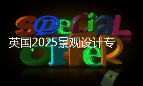 英国2025景观设计专业排名介绍